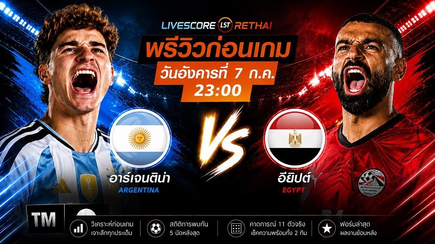ดูบอลสด ถ่ายทอดสด ฟุตบอลโลก 2026 รอบ 16 ทีมสุดท้าย : อาร์เจนตินา -vs- อียิปต์ วันอังคาร ที่ 7 กรกฎาคม 2569 เวลา : 23.00 น.