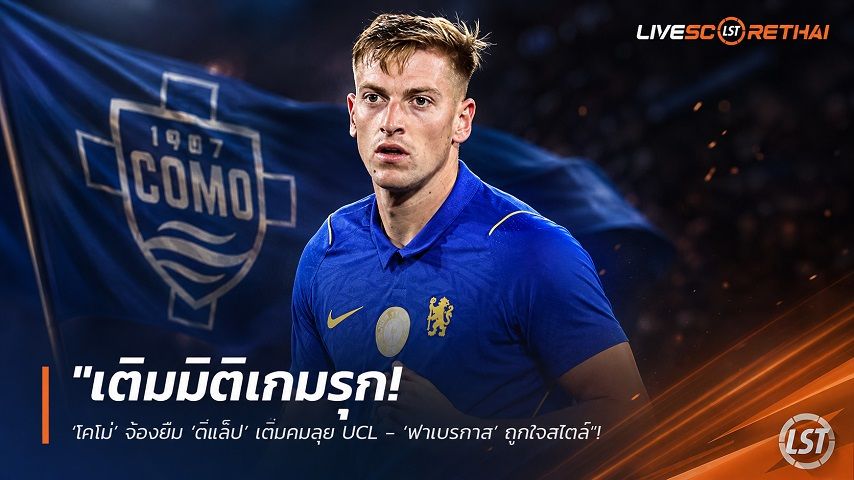 ข่าวฟุตบอล วันศุกร์ ที่ 14 สิงหาคม 2569 : "เติมมิติเกมรุก! ‘โคโม่’ จ้องยืม ‘ดีแล็ป’ เติมคมลุย UCL - ‘ฟาเบรกาส’ ถูกใจสไตล์"!