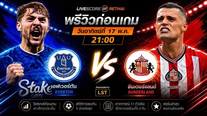 ถ่ายทอดสด ฟุตบอล พรีเมียร์ลีก อังกฤษ : เอฟเวอร์ตัน -vs- ซันเดอร์แลนด์ วันอาทิตย์ ที่ 17 พฤษภาคม 2569 เวลา : 21.00 น.