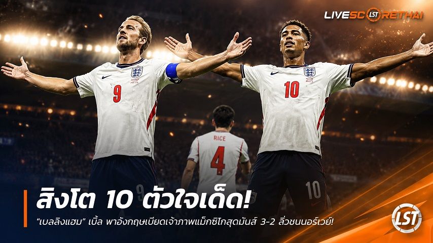 ข่าวฟุตบอล วันจันทร์ ที่ 6 กรกฎาคม 2569 : สิงโต 10 ตัวใจเด็ด! "เบลลิงแฮม" เบิ้ล พาอังกฤษเบียดเจ้าภาพเม็กซิโกสุดมันส์ 3-2 ลิ่วชนนอร์เวย์!