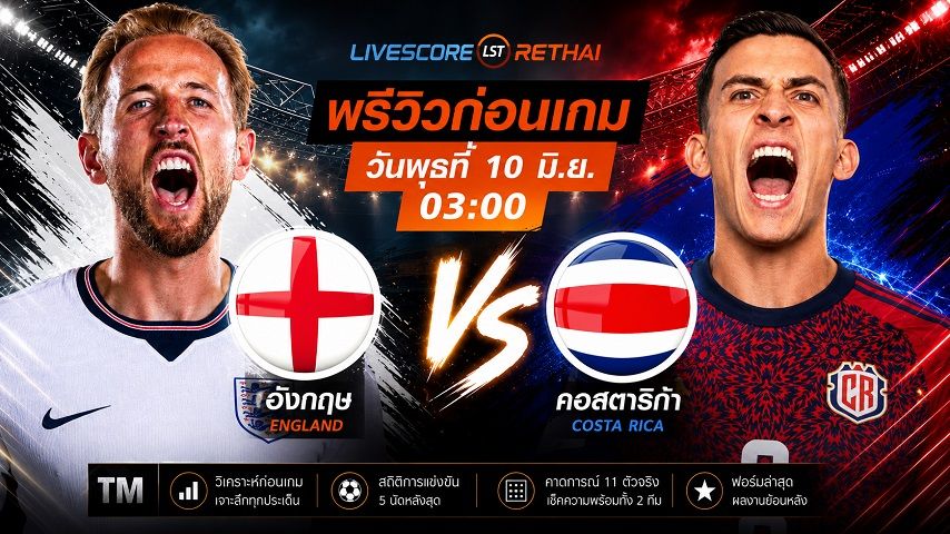 ถ่ายทอดสด ฟุตบอลกระชับมิตรทีมชาติ : อังกฤษ -vs- คอสตาริก้า วันพุธ ที่ 10 มิถุนายน 2569 เวลา : 03.00 น.