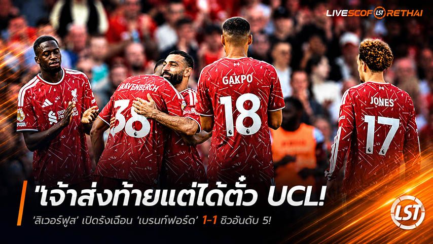 ข่าวฟุตบอล วันจันทร์ ที่ 25 พฤษภาคม 2568 : "เจ๊าส่งท้ายแต่ได้ตั๋ว UCL! ‘ลิเวอร์พูล’ เปิดรังเสมอ ‘เบรนท์ฟอร์ด’ 1-1 ซิวอันดับ 5 – อำลา ‘ซาลาห์-ร็อบโบ้’ ปิดฉากยุคพรีเมียร์ลีก"