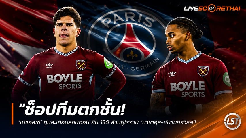ข่าวฟุตบอล วันเสาร์ ที่ 13 มิถุนายน 2568 : "ช็อปทีมตกชั้น! ‘เปแอสเช’ ทุ่มสะเทือนลอนดอน ยื่น 130 ล้านยูโรรวบ ‘มาเตอุส-ซัมเมอร์วิลล์’ สองคีย์แมนเวสต์แฮมร่วมทัพ"!