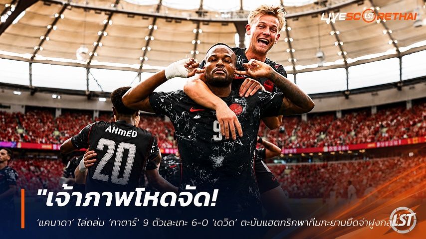 ข่าวฟุตบอล วันศุกร์ ที่ 19 มิถุนายน 2568 : "เจ้าภาพโหดจัด! ‘แคนาดา’ ไล่ถล่ม ‘กาตาร์’ 9 ตัวเละเทะ 6-0 ‘เดวิด’ ตะบันแฮตทริกพาทีมทะยานยึดจ่าฝูงกลุ่ม บี"!