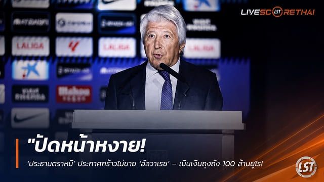 ข่าวฟุตบอล วันอังคาร ที่ 2 มิถุนายน 2568 : "ปัดหน้าหงาย! ‘ประธานตราหมี’ ประกาศกร้าวไม่ขาย ‘อัลวาเรซ’ – เมินเงินถุงถัง 100 ล้านยูโร ดับฝันบาร์ซ่าล่าตัวซัมเมอร์นี้"!