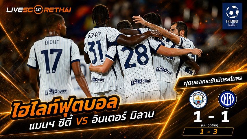 ไฮไลท์ฟุตบอล ฟุตบอลกระชับมิตร วันที่ 1 ส.ค. 2569 : แมนฯ ซิตี้ 1-1 อินเตอร์ มิลาน