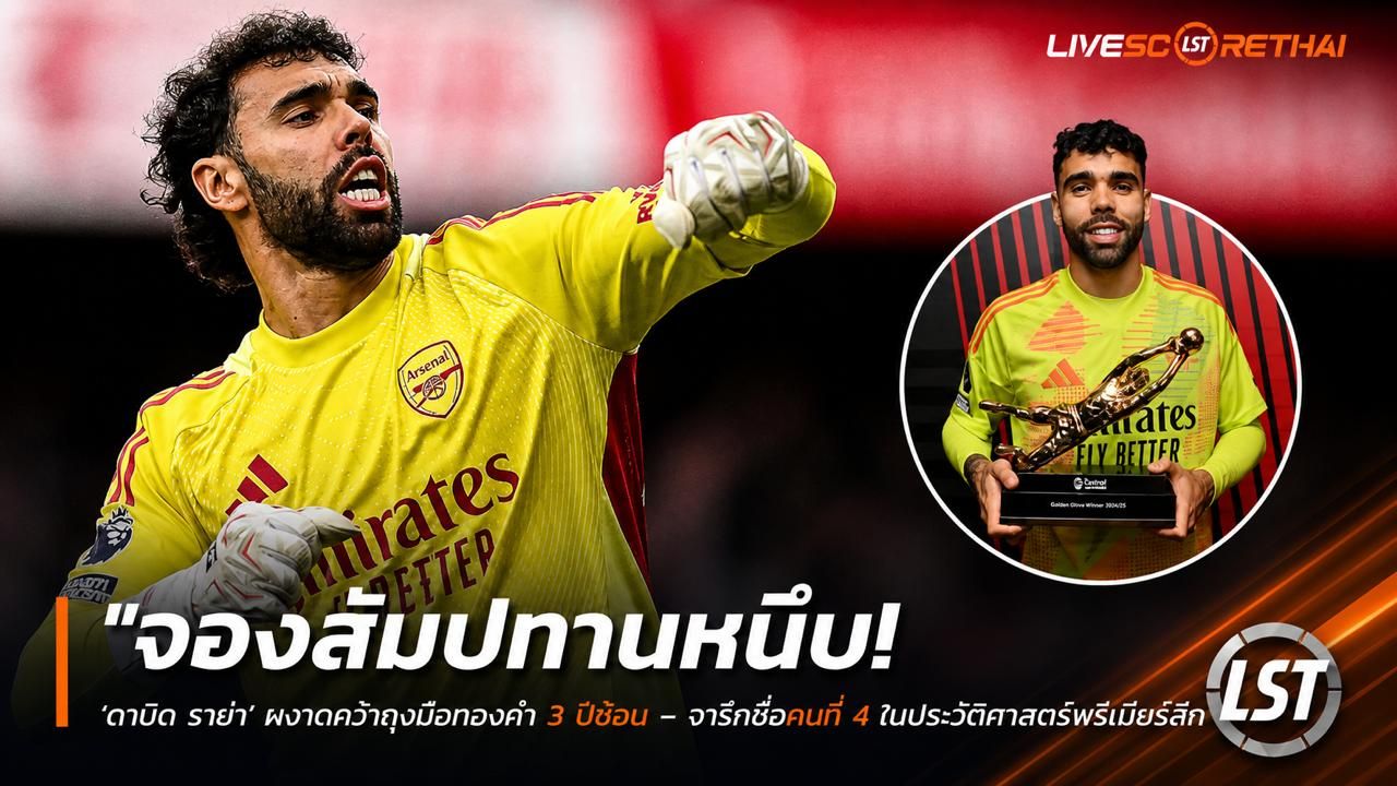 ข่าวฟุตบอล วันอังคาร ที่ 5 พฤษภาคม 2568 : "จองสัมปทานหนึบ! ‘ดาบิด ราย่า’ ผงาดคว้าถุงมือทองคำ 3 ปีซ้อน – จารึกชื่อคนที่ 4 ในประวัติศาสตร์พรีเมียร์ลีก หลังทิ้งห่างดอนนารุมม่าขาดลอย!"