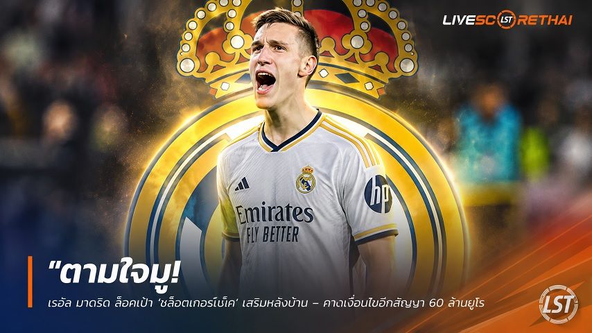 ข่าวฟุตบอล วันพุธ ที่ 10 มิถุนายน 2568 : "ตามใจมู! เรอัล มาดริด ล็อคเป้า ‘ชล็อตเทอร์เบ็ค’ เสริมหลังบ้าน – กางเงื่อนไขฉีกสัญญา 60 ล้านยูโร ล่อใจย้ายหนีเสือเหลืองหลังจบศึกบอลโลก"!