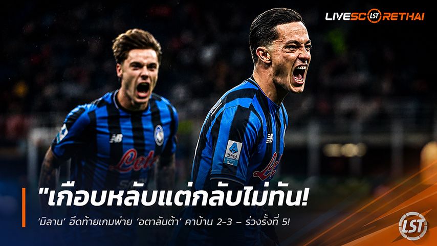 ข่าวฟุตบอล วันจันทร์ ที่ 11 พฤษภาคม 2568 : "เกือบหลับแต่กลับไม่ทัน! ‘มิลาน’ ฮึดท้ายเกมพ่าย ‘อตาลันต้า’ คาบ้าน 2-3 – ร่วงรั้งที่ 5 ทำแต้มเท่าโรม่า ลุ้นตั๋ว UCL ระทึกนัดสุดท้าย!"