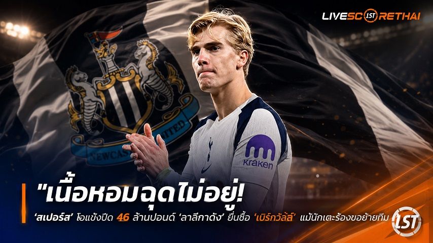 ข่าวฟุตบอล วันเสาร์ ที่ 18 กรกฎาคม 2569 : "เนื้อหอมฉุดไม่อยู่! ‘สเปอร์ส’ ใจแข็งปัด 46 ล้านปอนด์ ‘สาลิกาดง’ ยื่นซื้อ ‘เบิร์กวัลล์’ แม้นักเตะร้องขอย้ายทีม"!