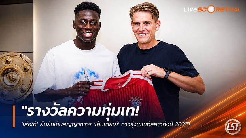ข่าวฟุตบอล วันอังคาร ที่ 11 สิงหาคม 2569 : "รางวัลความทุ่มเท! ‘เสือใต้’ ยืนยันเซ็นสัญญาถาวร ‘เอ็นเดียเย่’ ดาวรุ่งเซเนกัลยาวถึงปี 2031"!