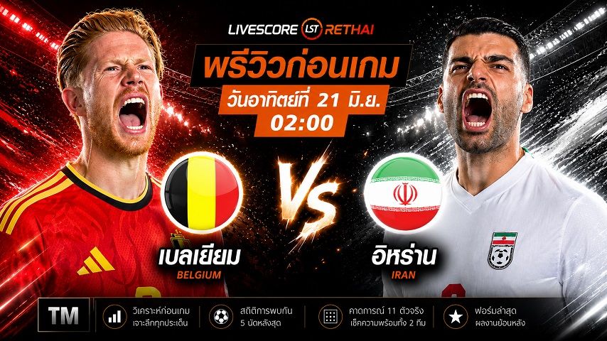 ถ่ายทอดสด ฟุตบอลโลก 2026 กลุ่ม G : เบลเยียม -vs- อิหร่าน วันอาทิตย์ ที่ 21 มิถุนายน 2569 เวลา : 02.00 น.