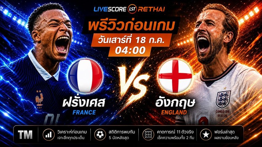ดูบอลสด ถ่ายทอดสด ฟุตบอลโลก 2026 นัดชิงอันดับสาม : ฝรั่งเศส -vs- อังกฤษ วันเสาร์ ที่ 18 กรกฎาคม 2569 เวลา : 04.00 น.