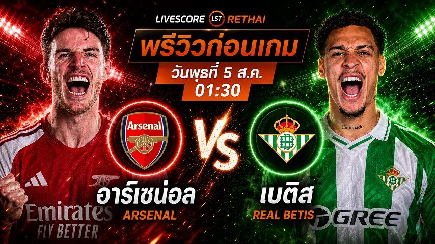 ถ่ายทอดสด ฟุตบอล กระชับมิตรสโมสร : อาร์เซน่อล -vs- เรอัล เบติส วันพุธ ที่ 5 สิงหาคม 2569 เวลา : 01.30 น.