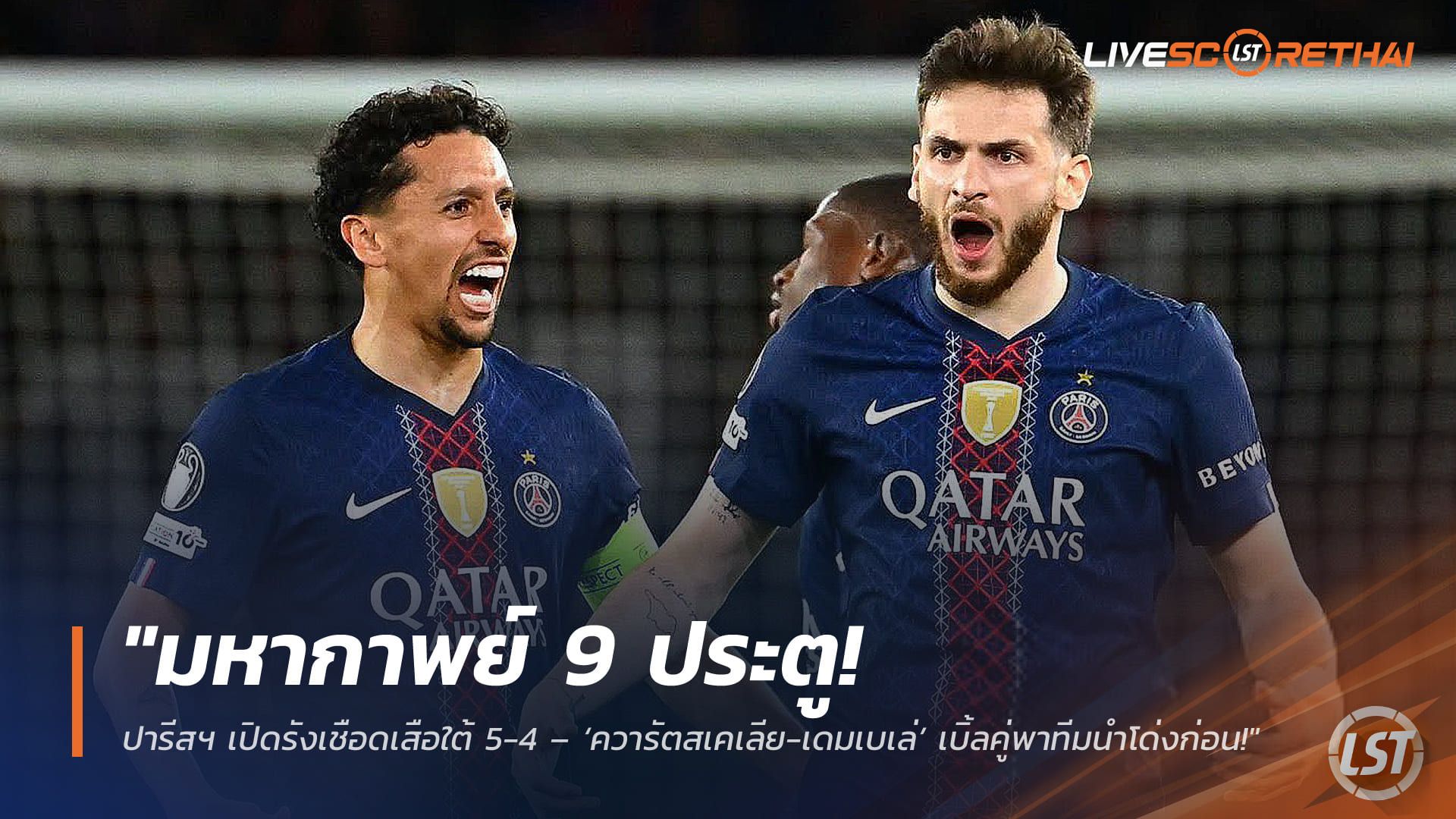 ข่าวฟุตบอล วันพุธ ที่ 29 เมษายน 2568 : "มหากาพย์ 9 ประตู! ปารีสฯ เปิดรังเชือดเสือใต้ 5-4 – ‘ควารัตสเคเลีย-เดมเบเล่’ เบิ้ลคู่พาทีมนำโด่งก่อนโดน ‘เคน-หลุยส์ ดีอาซ’ ฮึดไล่จี้เสียวไส้ท้ายเกม!"