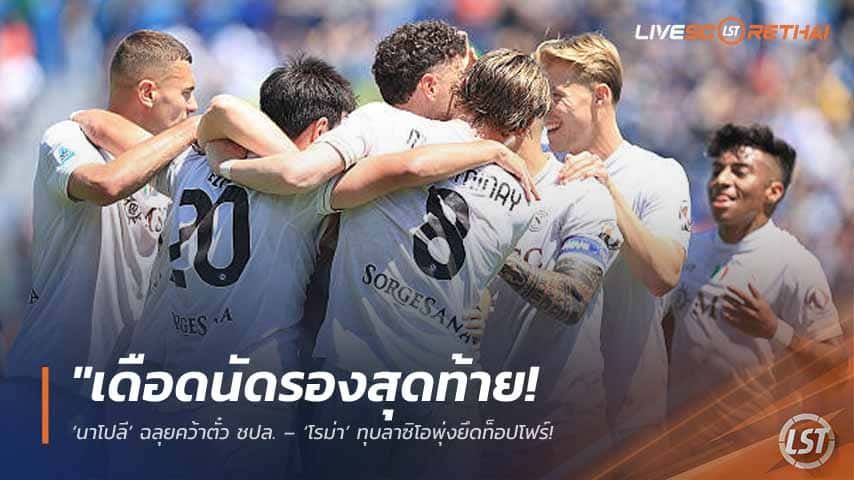ข่าวฟุตบอล วันอาทิตย์ ที่ 17 พฤษภาคม 2568 : "เดือดนัดรองสุดท้าย! ‘นาโปลี’ ฉลุยคว้าตั๋ว ชปล. – ‘โรม่า’ ทุบลาซิโอพุ่งยึดท็อปโฟร์ ขณะที่ ‘ยูเว่’ อาการหนักพ่ายคาบ้านร่วงอยู่อันดับ 6!"