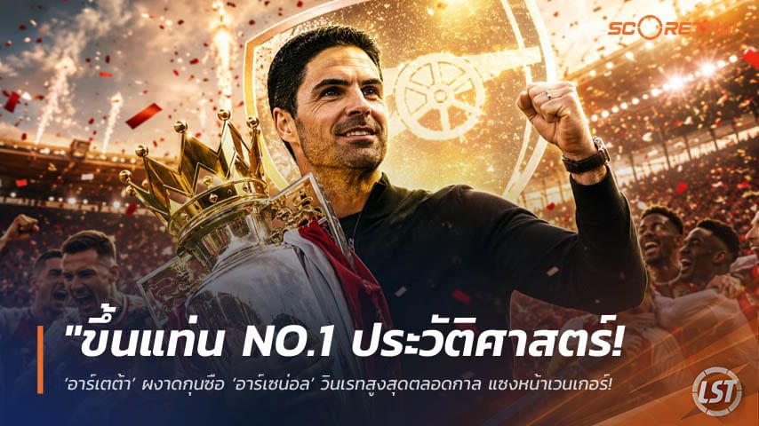 ข่าวฟุตบอล วันพุธ ที่ 20 พฤษภาคม 2568 : "ขึ้นแท่น NO.1 ประวัติศาสตร์! ‘อาร์เตต้า’ ผงาดกุนซือ ‘อาร์เซน่อล’ วินเรทสูงสุดตลอดกาล แซงหน้าเวนเกอร์ – ลุ้นสร้างตำนานแชมป์ยุโรปสิ้นเดือนนี้!"