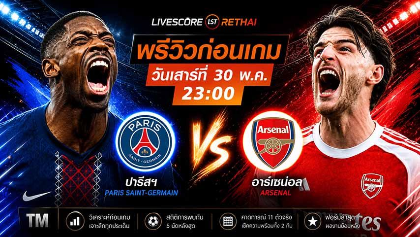 ถ่ายทอดสด ฟุตบอล ยูฟ่า แชมเปี้ยนส์ ลีก รอบชิงชนะเลิศ : เปแอสเช -vs- อาร์เซน่อล วันเสาร์ ที่ 30 พฤษภาคม 2569 เวลา : 23.00 น.