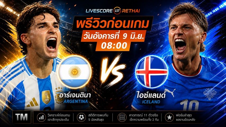 ถ่ายทอดสด ฟุตบอลกระชับมิตร ทีมชาติ : อาร์เจนติน่า -vs- ไอซ์แลนด์ วันอังคาร ที่ 9 มิถุนายน 2569 เวลา : 08.00 น.