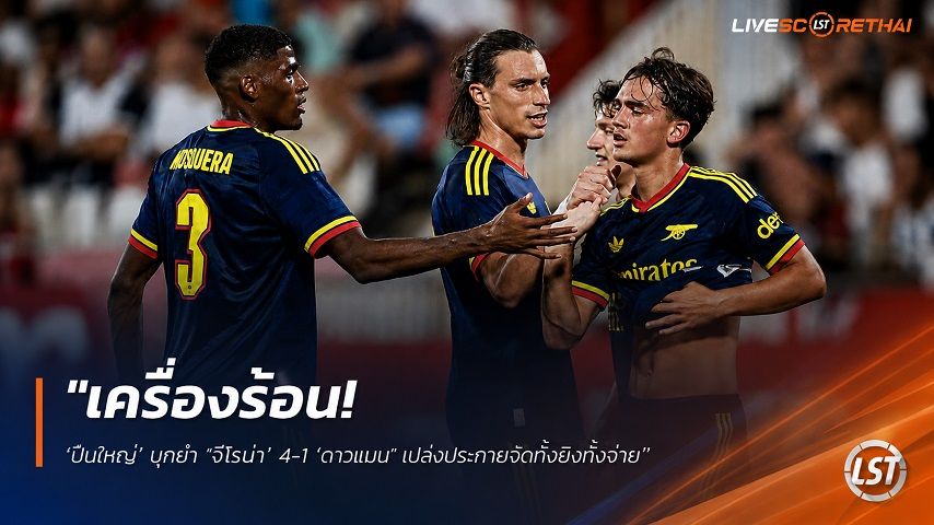 ข่าวฟุตบอล วันอาทิตย์ ที่ 2 สิงหาคม 2569 : "เครื่องร้อน! ‘ปืนใหญ่’ บุกยำ ‘จีโรน่า’ 4-1 ‘ดาวแมน’ เปล่งประกายจัดทั้งยิงทั้งจ่าย"!