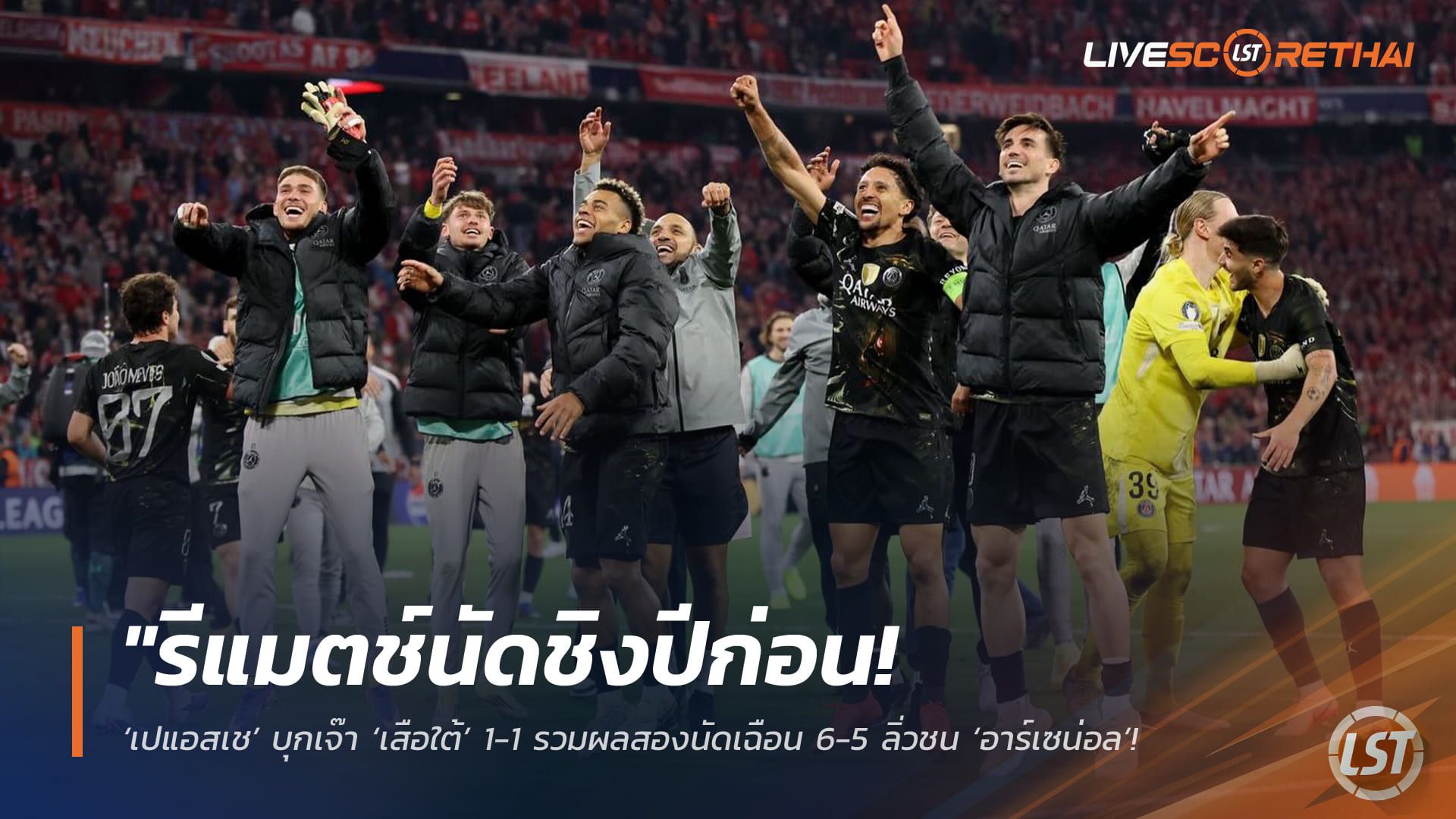 ข่าวฟุตบอล วันพฤหัสบดี ที่ 7 พฤษภาคม 2568 : "รีแมตช์นัดชิงปีก่อน! ‘เปแอสเช’ บุกเจ๊า ‘เสือใต้’ 1-1 รวมผลสองนัดเฉือน 6-5 ลิ่วชน ‘อาร์เซน่อล’ ชิงเจ้ายุโรปที่บูดาเปสต์!"