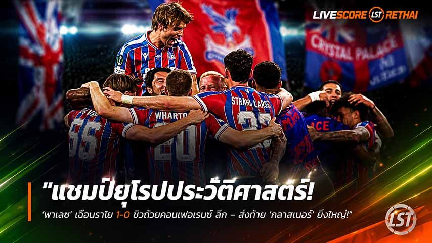 ข่าวฟุตบอล วันพฤหัสบดี ที่ 28 พฤษภาคม 2568 : "แชมป์ยุโรปประวัติศาสตร์! ‘พาเลซ’ เฉือนราโย 1-0 ซิวถ้วยคอนเฟอเรนซ์ ลีก – ส่งท้าย ‘กลาสเนอร์’ ยิ่งใหญ่ ตีตั๋วไปยูโรปา"