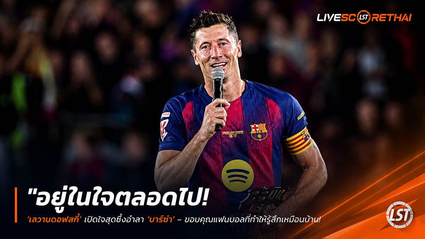 ข่าวฟุตบอล วันอังคาร ที่ 19 พฤษภาคม 2568 : "อยู่ในใจตลอดไป! ‘เลวานดอฟสกี้’ เปิดใจสุดซึ้งอำลา ‘บาร์ซ่า’ – ขอบคุณแฟนบอลที่ทำให้รู้สึกเหมือนบ้าน ย้ำชัด 'ครั้งหนึ่งเป็นบาร์ซ่า จะเป็นตลอดไป'!"