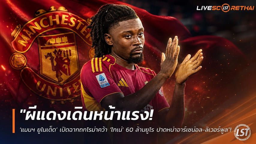 ข่าวฟุตบอล วันอังคาร ที่ 21 กรกฎาคม 2569 : "ผีแดงเดินหน้าแรง! ‘แมนฯ ยูไนเต็ด’ เปิดฉากถกโรม่าคว้า ‘โกเน่’ 60 ล้านยูโร ปาดหน้าอาร์เซน่อล-ลิเวอร์พูล"!
