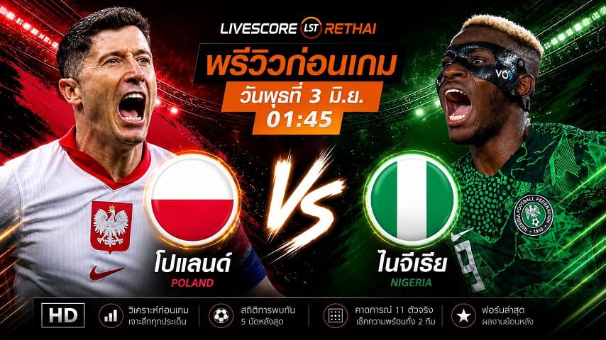 ถ่ายทอดสดฟุตบอล กระชับมิตรทีมชาติ : โปแลนด์ -vs- ไนจีเรีย วันพุธ ที่ 3 มิถุนายน 2569 เวลา : 01.45 น.