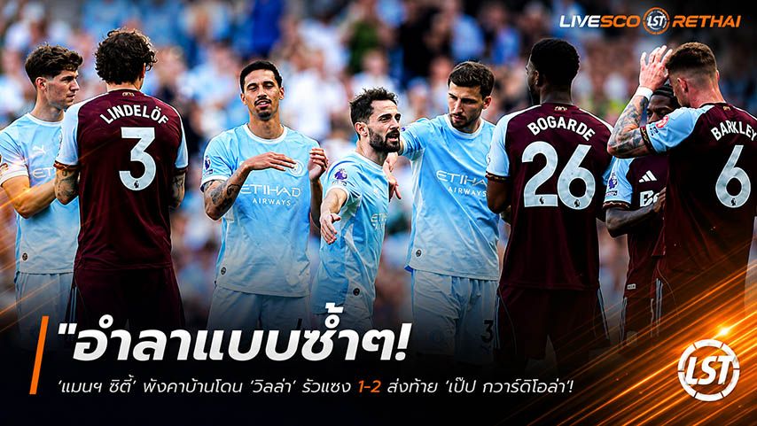ข่าวฟุตบอล วันจันทร์ ที่ 25 พฤษภาคม 2568 : "อำลาแบบช้ำๆ! ‘แมนฯ ซิตี้’ พังคาบ้านโดน ‘วิลล่า’ รัวแซง 1-2 ส่งท้าย ‘เป๊ป กวาร์ดิโอล่า’ ปิดฉากยุคทองที่เอติฮัด"
