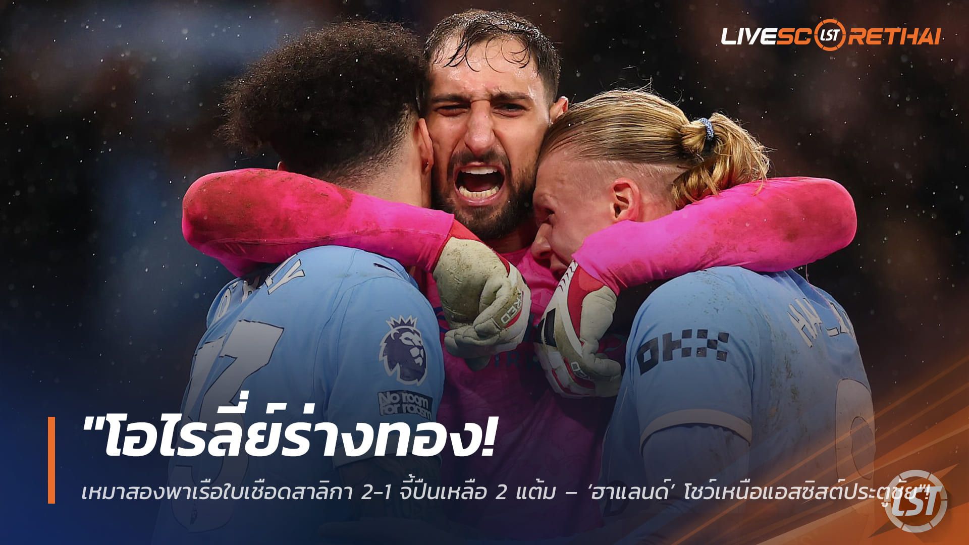 ข่าวฟุตบอล วันอาทิตย์ ที่ 22 กุมพาพันธ์ 2568 : "โอไรลี่ย์ร่างทอง! เหมาสองพาเรือใบเชือดสาลิกา 2-1 จี้ปืนเหลือ 2 แต้ม – ‘ฮาแลนด์’ โชว์เหนือแอสซิสต์ประตูชัย"!