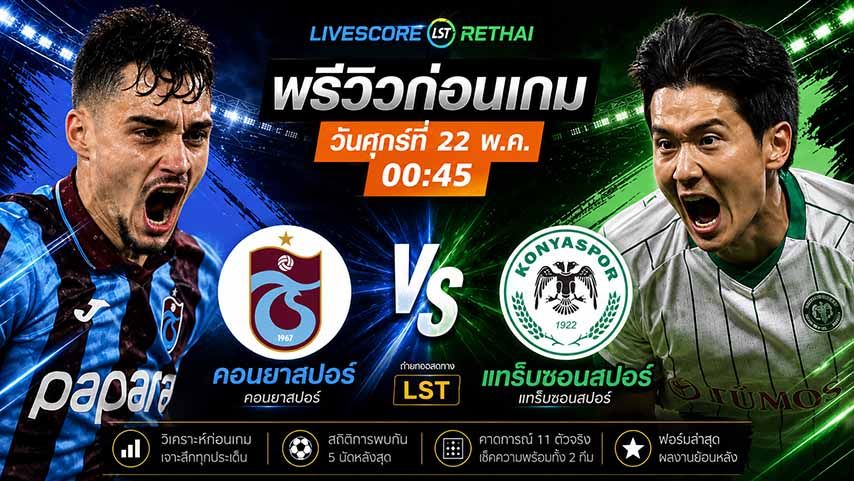 ถ่ายทอดสด ฟุตบอล ตุรกี คัพ นัดชิงชนะเลิศ : แทร็บซอนสปอร์ -vs- คอนยาสปอร์ วันศุกร์ ที่ 22 พฤษภาคม 2569 เวลา : 00.45 น.