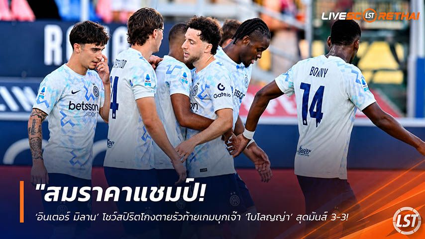 ข่าวฟุตบอล วันอาทิตย์ ที่ 24 พฤษภาคม 2568 : "สมราคาแชมป์! ‘อินเตอร์ มิลาน’ โชว์สปิริตโกงตายรัวท้ายเกมบุกเจ๊า ‘โบโลญญ่า’ สุดมันส์ 3-3 ปิดฉากเซเรีย อา ซีซั่นนี้!"