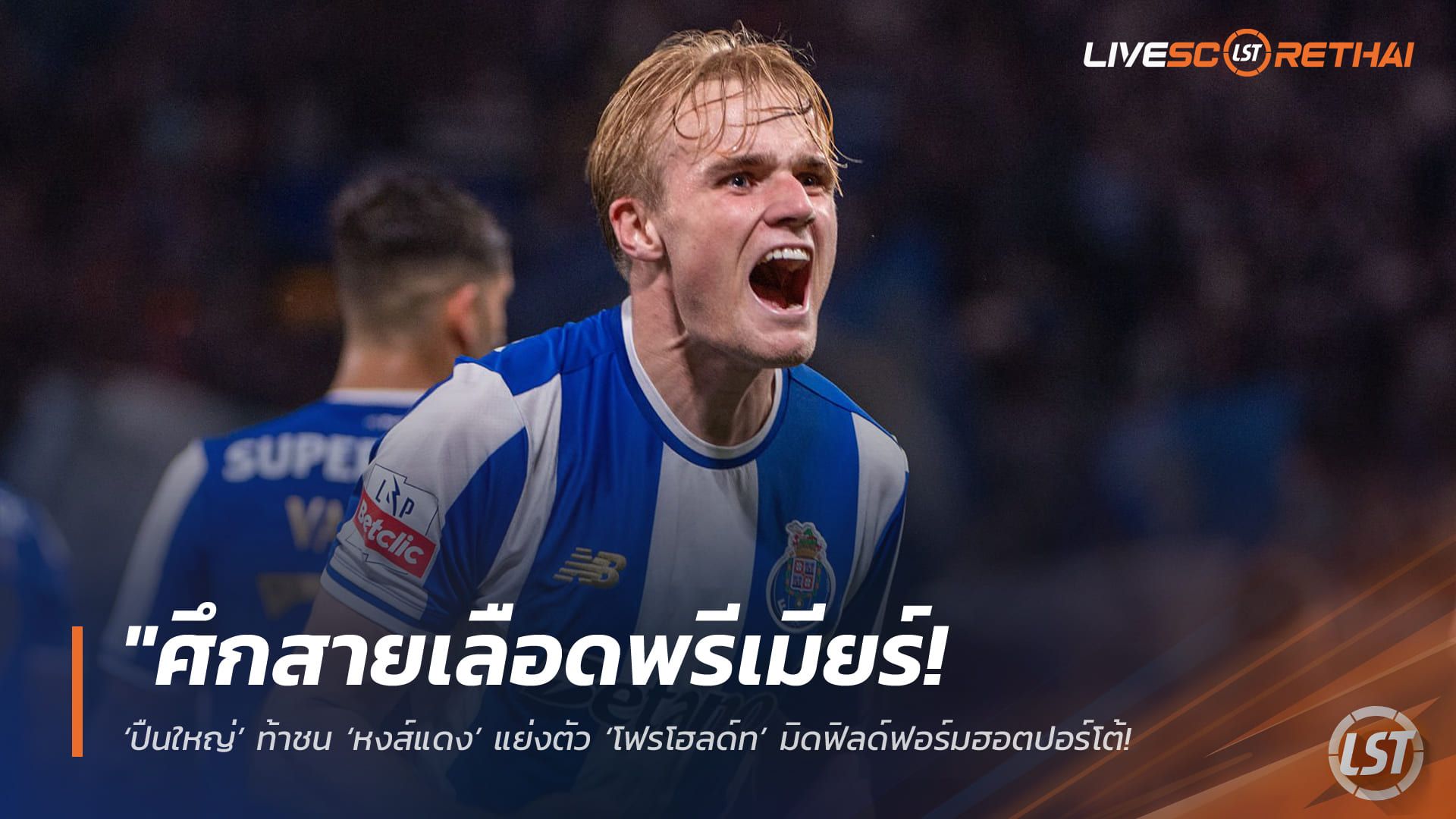 ข่าวฟุตบอล วันเสาร์ ที่ 9 พฤษภาคม 2568 : "ศึกสายเลือดพรีเมียร์! ‘ปืนใหญ่’ ท้าชน ‘หงส์แดง’ แย่งตัว ‘โฟรโฮลด์ท’ มิดฟิลด์ฟอร์มฮอตปอร์โต้ – คาดค่าตัว 52 ล้านปอนด์จ่อปิดดีลซัมเมอร์นี้!"