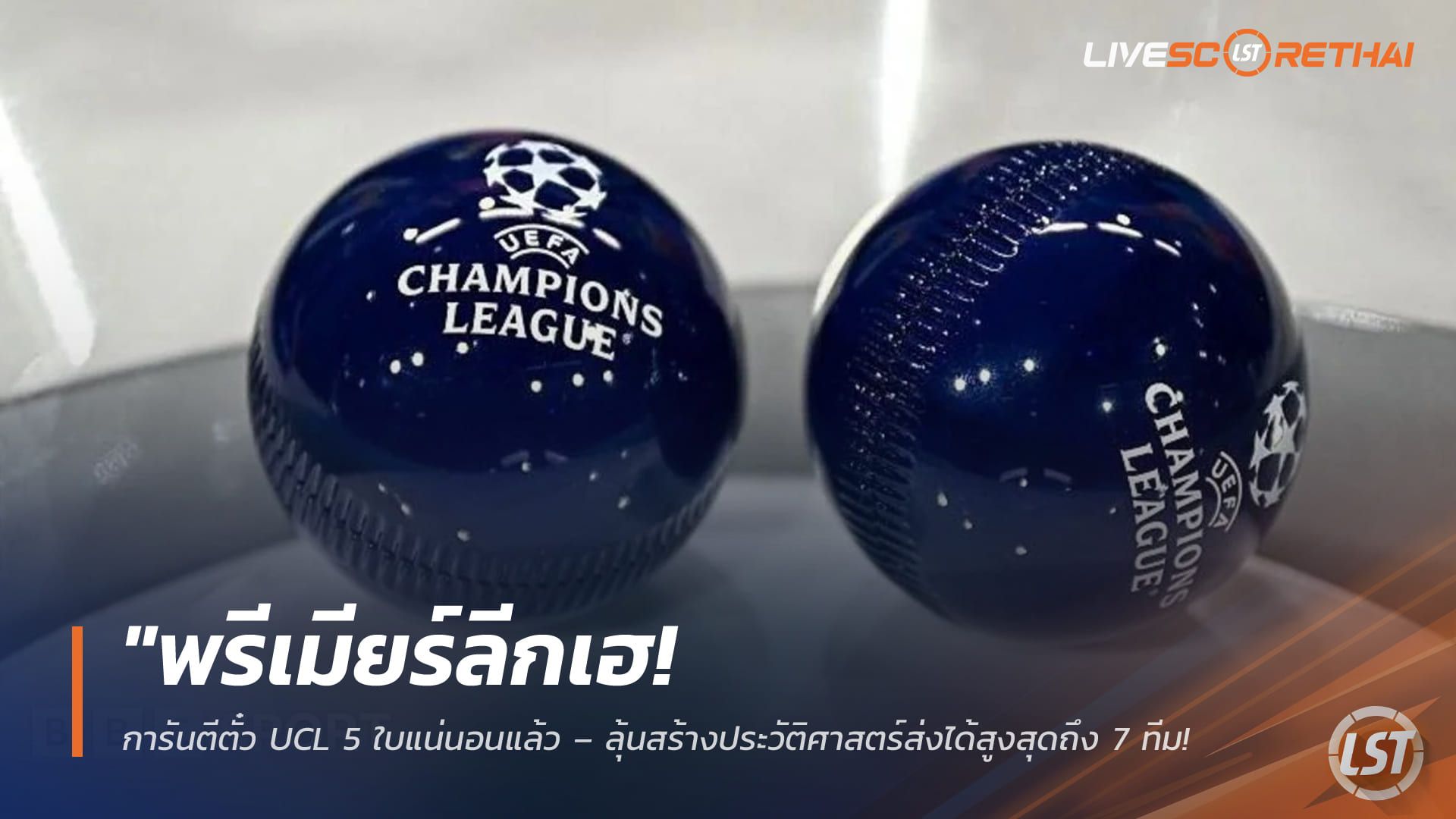 ข่าวฟุตบอล วันพุธ ที่ 8 เมษายน 2568 : "พรีเมียร์ลีกเฮ! การันตีตั๋ว UCL 5 ใบแน่นอนแล้ว – ลุ้นสร้างประวัติศาสตร์ส่งได้สูงสุดถึง 7 ทีม หากเงื่อนไขแชมป์ยุโรปเป็นใจ"!