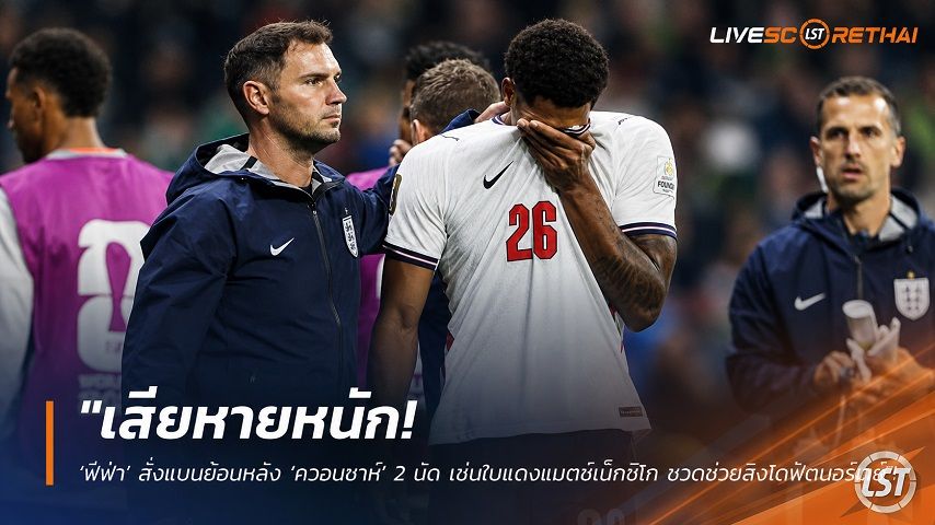 ข่าวฟุตบอล วันศุกร์ ที่ 10 กรกฎาคม 2569 : "เสียหายหนัก! ‘ฟีฟ่า’ สั่งแบนย้อนหลัง ‘ควอนซาห์’ 2 นัด เซ่นใบแดงแมตช์เม็กซิโก ชวดช่วยสิงโตฟัดนอร์เวย์"!
