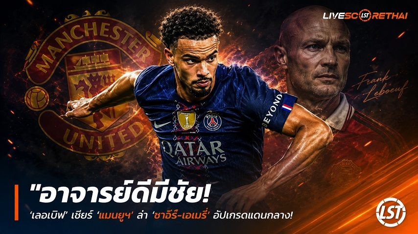 ข่าวฟุตบอล วันจันทร์ ที่ 8 มิถุนายน 2568 : "อาจารย์ดีมีชัย! ‘เลอเบิฟ’ เชียร์ ‘แมนยูฯ’ ล่า ‘ซาอีร์-เอเมรี่’ อัปเกรดแดนกลาง – มั่นใจ ‘คาร์ริค’ ติวเข้มดึงศักยภาพจนรุ่งแน่"!
