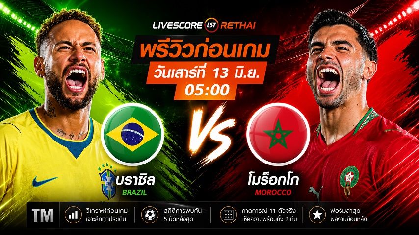 ถ่ายทอดสด ฟุตบอลโลก 2026 กลุ่ม C : บราซิล -vs- โมร็อกโก วันเสาร์ ที่ 13 มิถุนายน 2569 เวลา : 05.00 น.