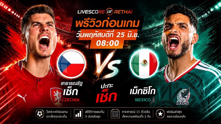 ถ่ายทอดสด ฟุตบอลโลก 2026 กลุ่ม A : เช็ก -vs- เม็กซิโก วันพฤหัสบดี ที่ 25 มิถุนายน 2569 เวลา : 08.00 น