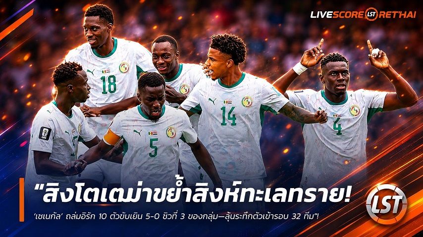 ข่าวฟุตบอล วันเสาร์ ที่ 27 มิถุนายน 2568 : "สิงโตเฒ่าขย้ำสิงห์ทะเลทราย! ‘เซเนกัล’ ถล่มอิรัก 10 ตัวยับเยิน 5-0 ซิวที่ 3 ของกลุ่ม—ลุ้นระทึกตั๋วเข้ารอบ 32 ทีม"!