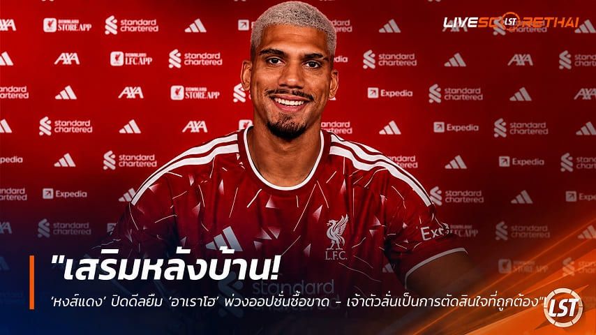 ข่าวฟุตบอล วันอังคาร ที่ 11 สิงหาคม 2569 : "เสริมหลังบ้าน! ‘หงส์แดง’ ปิดดีลยืม ‘อาเราโฮ’ พ่วงออปชั่นซื้อขาด - เจ้าตัวลั่นเป็นการตัดสินใจที่ถูกต้อง"!