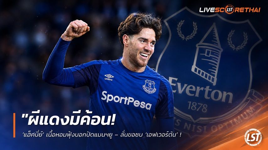ข่าวฟุตบอล วันพุธ ที่ 3 มิถุนายน 2568 : "ผีแดงมีค้อน! ‘แฮ็คนี่ย์’ เนื้อหอมฟุ้งบอกปัดแมนฯยู – ลั่นขอซบ ‘เอฟเวอร์ตัน’ การันตีโอกาสลงตัวจริงพรีเมียร์ลีก"!