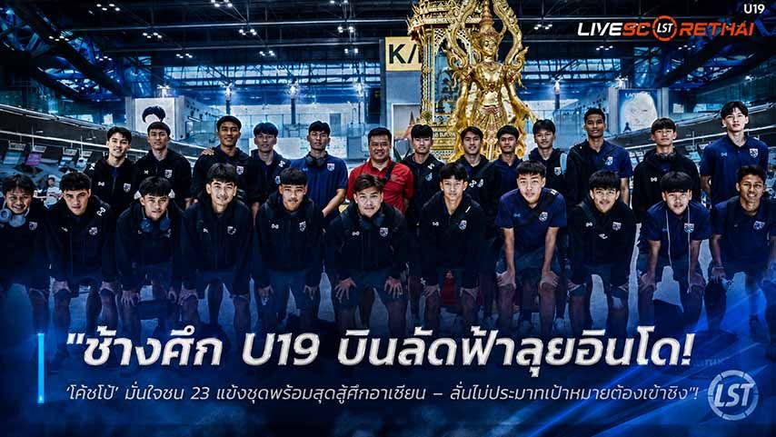 ข่าวฟุตบอลไทย วันเสาร์ ที่ 30 พฤษภาคม 2568 : "ช้างศึก U19 บินลัดฟ้าลุยอินโด! ‘โค้ชโบ้’ มั่นใจขน 23 แข้งชุดพร้อมสุดสู้ศึกอาเซียน – ลั่นไม่ประมาทเป้าหมายต้องเข้าชิง"!