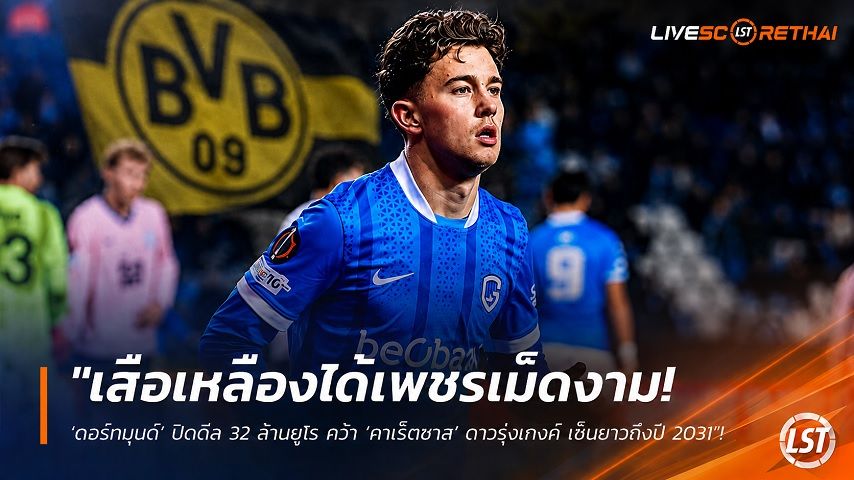 ข่าวฟุตบอล วันอังคาร ที่ 28 กรกฎาคม 2569 : "เสือเหลืองได้เพชรเม็ดงาม! ‘ดอร์ทมุนด์’ ปิดดีล 32 ล้านยูโร คว้า ‘คาเร็ตซาส’ ดาวรุ่งเกงค์ เซ็นยาวถึงปี 2031"!
