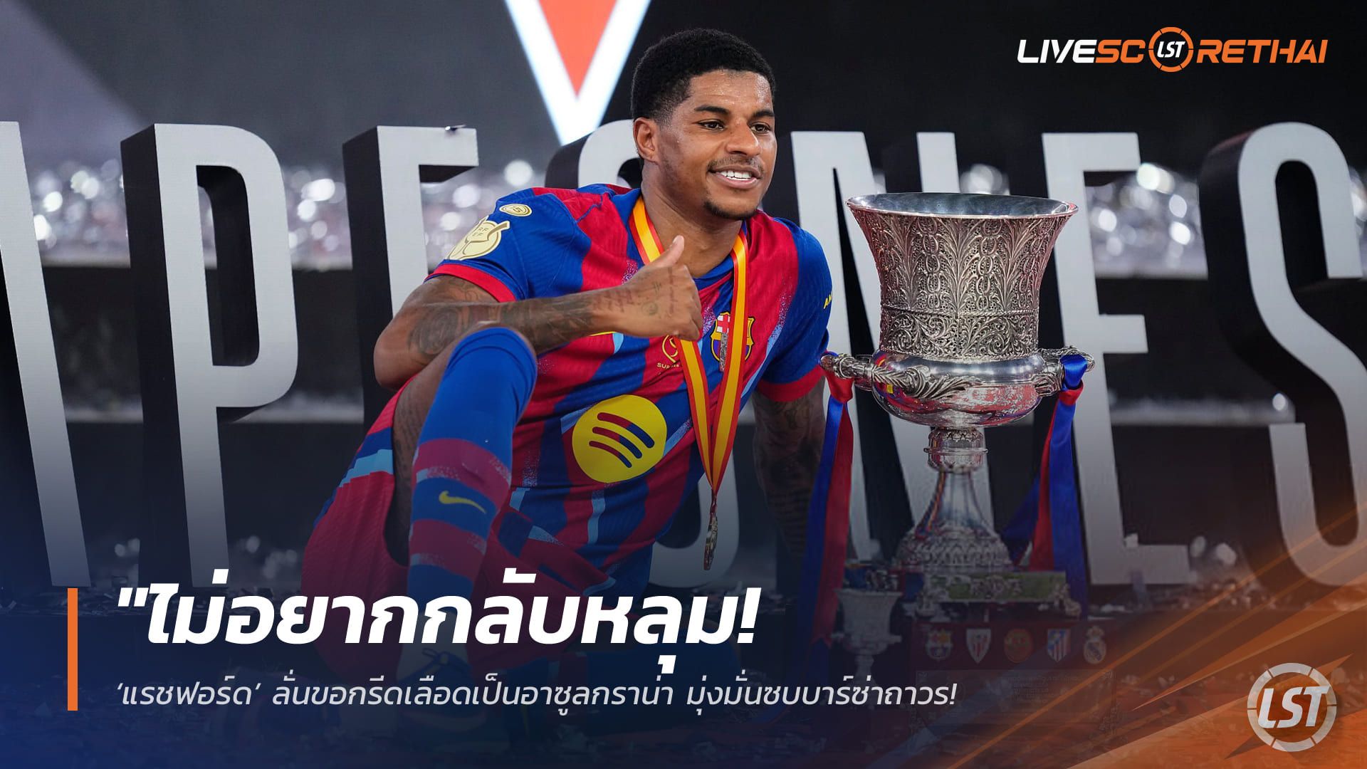 ข่าวฟุตบอล วันจันทร์ ที่ 16 กุมพาพันธ์ 2568 : "ไม่อยากกลับหลุม! ‘แรชฟอร์ด’ ลั่นขอกรีดเลือดเป็นอาซูลกราน่า มุ่งมั่นซบบาร์ซ่าถาวรหลังโชว์ฟอร์มเทพเหนือแข้งผีทุกคน"!