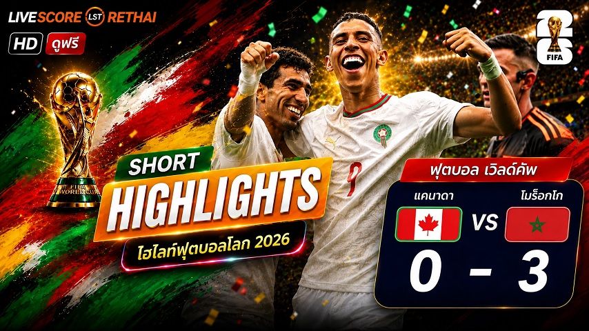 ไฮไลท์ฟุตบอล ฟุตบอลโลก 2026 วันที่ 5 ก.ค. 2569 : แคนาดา 0-3 โมร็อกโก