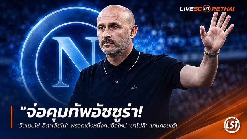 ข่าวฟุตบอล วันพุธ ที่ 27 พฤษภาคม 2568 : "จ่อคุมทัพอัซซูร่า! ‘วินเชนโซ่ อิตาเลียโน่’ พรวดเต็งหนึ่งกุนซือใหม่ ‘นาโปลี’ แทนคอนเต้ – บอร์ดจ่อถกยื่นสัญญา 2+1 ปี"!