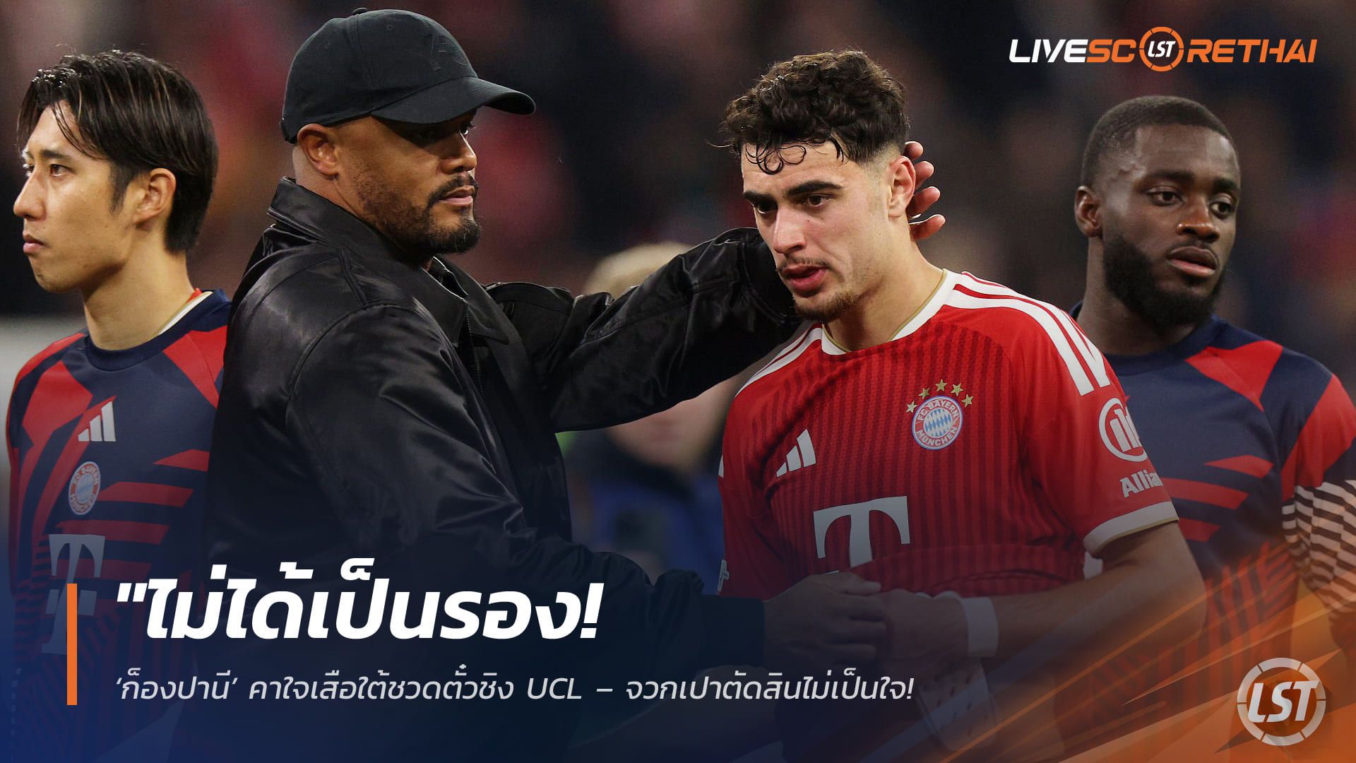 ข่าวฟุตบอล วันพฤหัสบดี ที่ 7 พฤษภาคม 2568 : "ไม่ได้เป็นรอง! ‘ก็องปานี’ คาใจเสือใต้ชวดตั๋วชิง UCL – จวกเปาตัดสินไม่เป็นใจ หวังปีหน้าโชคเข้าข้างกลับมาผงาดแชมป์!"