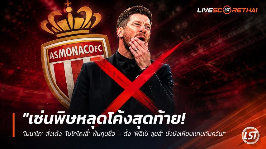 ข่าวฟุตบอล วันอังคาร ที่ 2 มิถุนายน 2568 : "เซ่นพิษหลุดโค้งสุดท้าย! ‘โมนาโก’ สั่งเด้ง ‘โปโกโญลี่’ พ้นกุนซือ – ตั้ง ‘ฟิลิเป้ ลุยส์’ นั่งบังเหียนแทนทันควัน"!