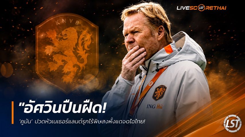 ข่าวฟุตบอล วันอังคาร ที่ 9 มิถุนายน 2568 : "อัศวินปืนฝืด! ‘คูมัน’ ปวดหัวเนเธอร์แลนด์รุกไร้พิษสงพึ่งแต่จุดโทษ – ซ้ำร้าย ‘แฟร์บรุกเกน’ นายด่านมือหนึ่งเจ็บสะโพกก่อนชนญี่ปุ่น"!